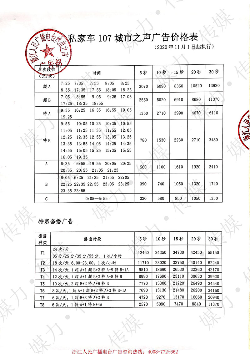 2021年浙江人民广播电台FM107私家车广播广告价格