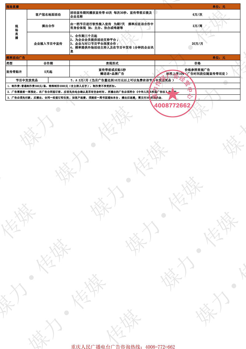 2021年重庆经济广播FM101.5广告报价（阜内-食品饮料行业）