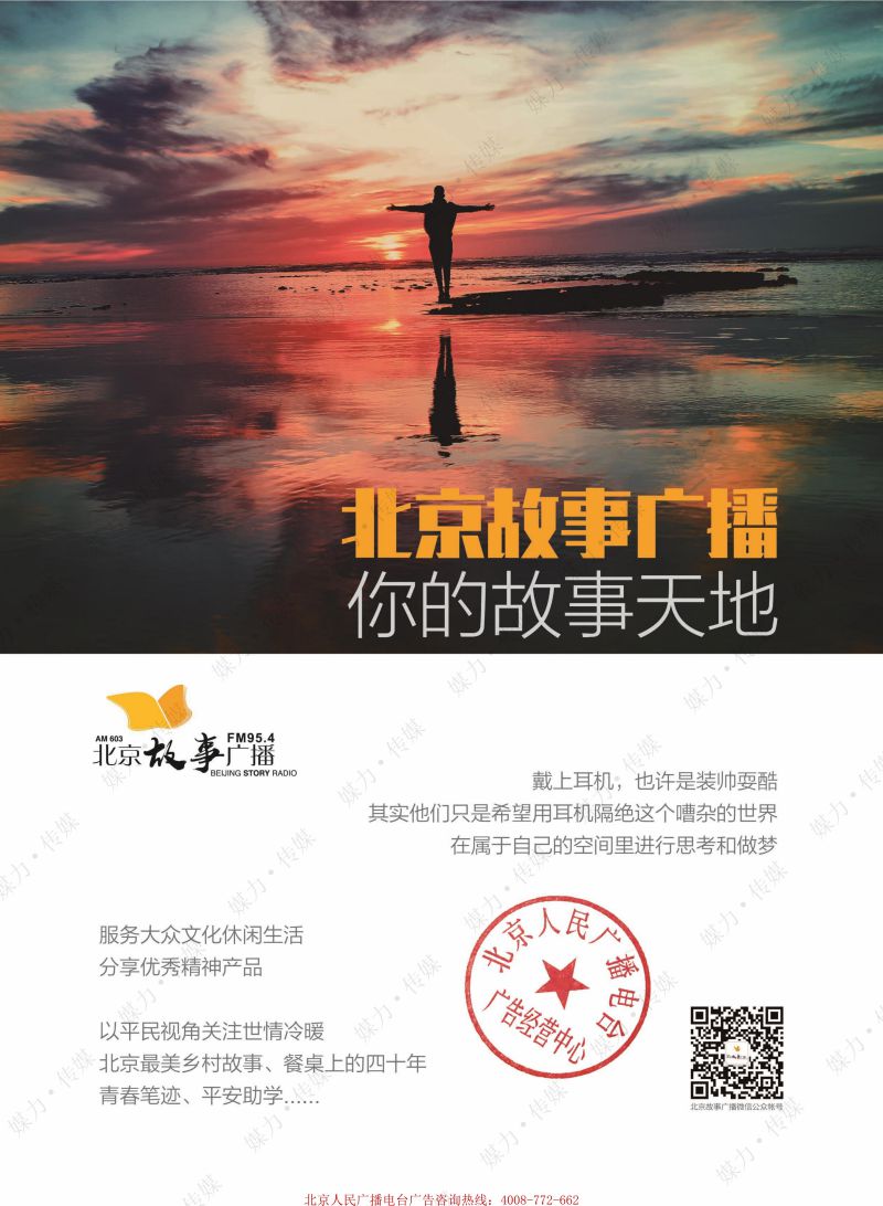 2021年北京故事广播FM95.4广告费用