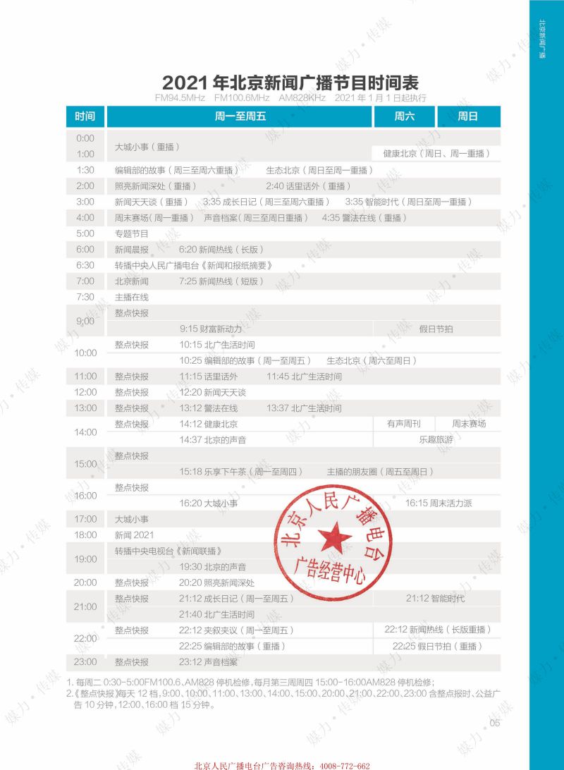 2021年北京新闻广播FM100.6广告价格