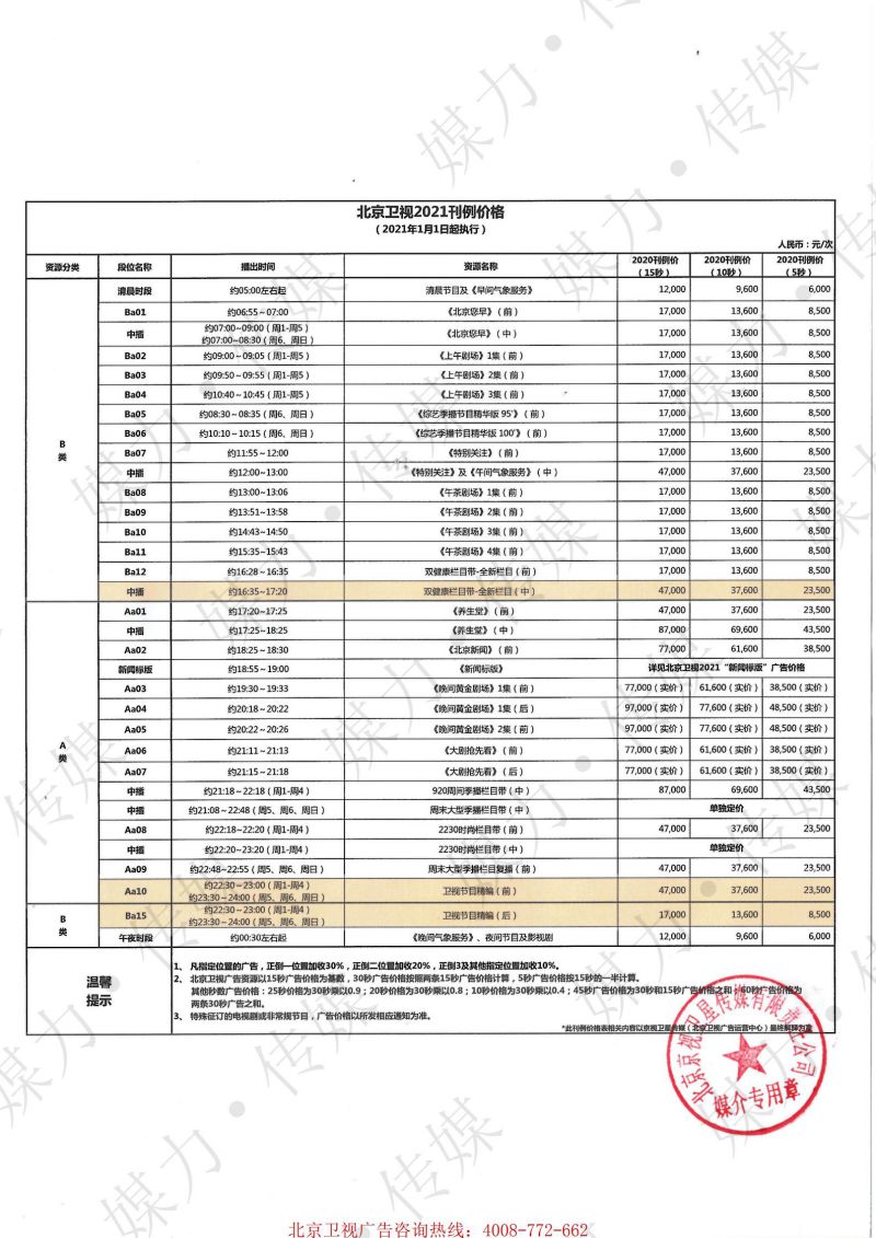 北京卫视2021年广告刊例_00.jpg