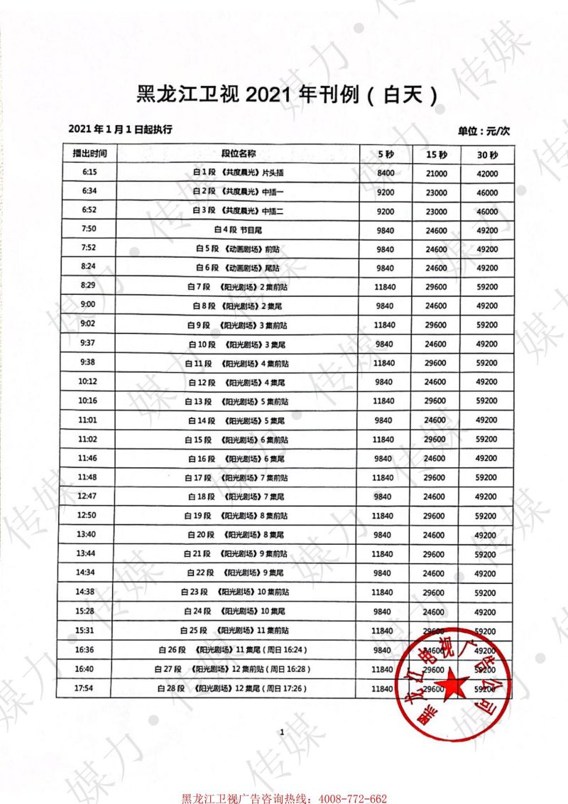 2021年黑龙江卫视广告刊例