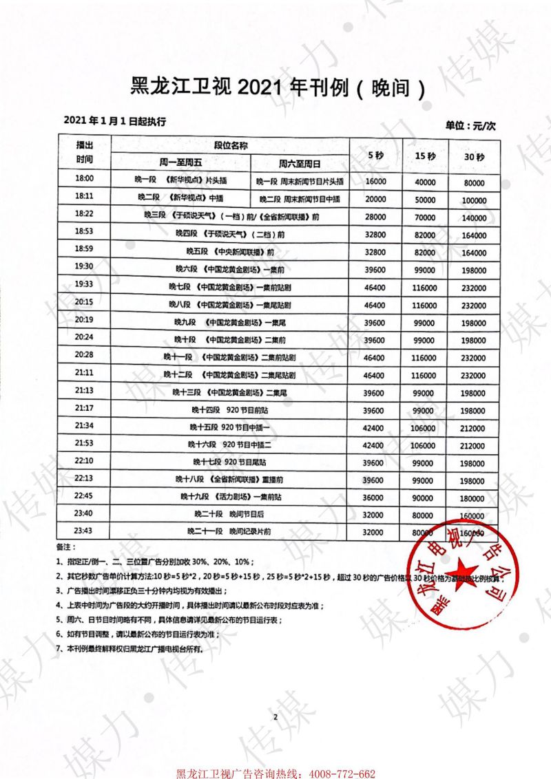 2021年黑龙江卫视广告刊例