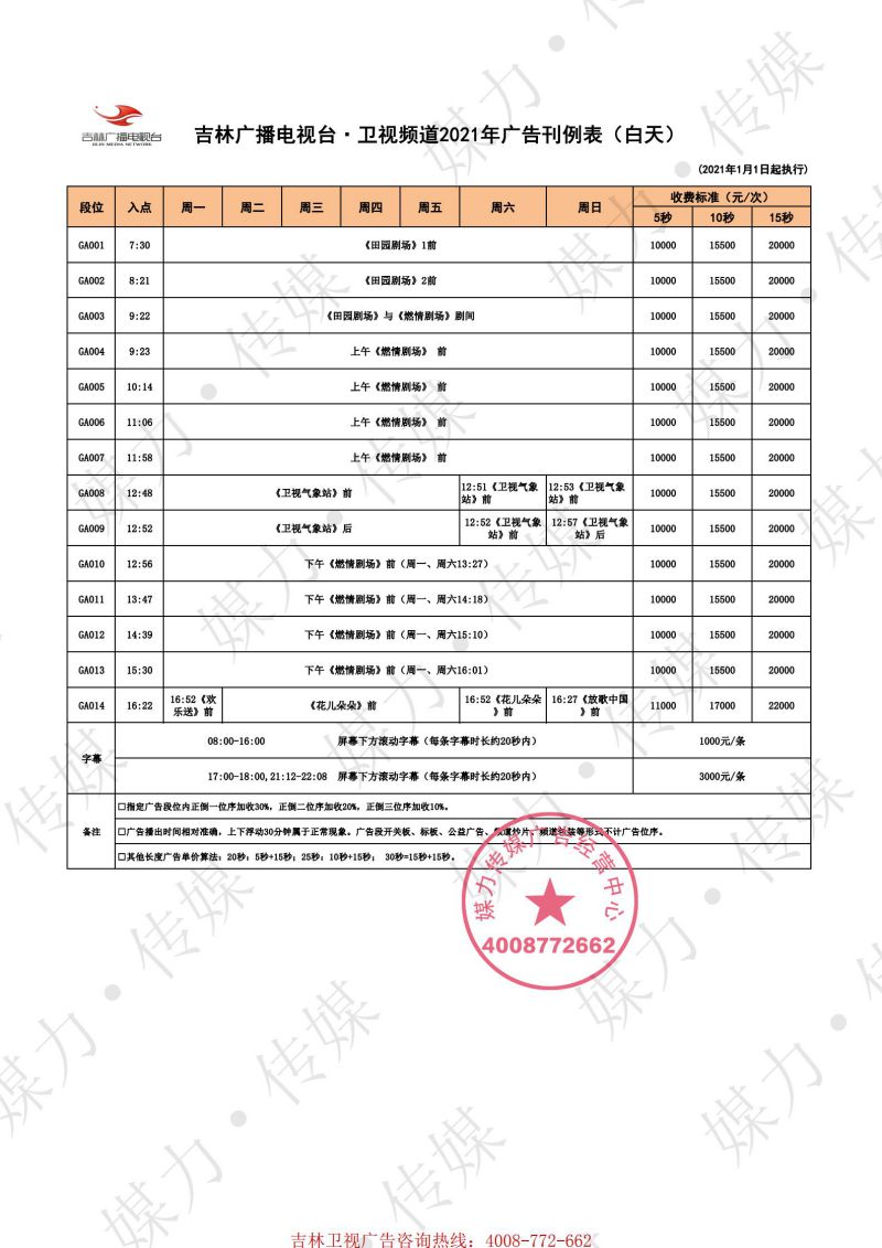 2021年吉林卫视广告费用