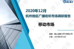 2020年12月杭州地区广播电台收听市场调研报告