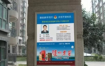 西安社区单元门口公安民警提示公告栏海报广告