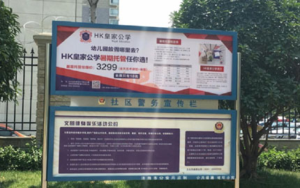 济南中高档社区警务宣传栏广告