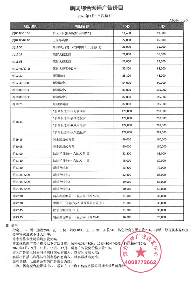 2020年上海新闻综合频道广告价目表