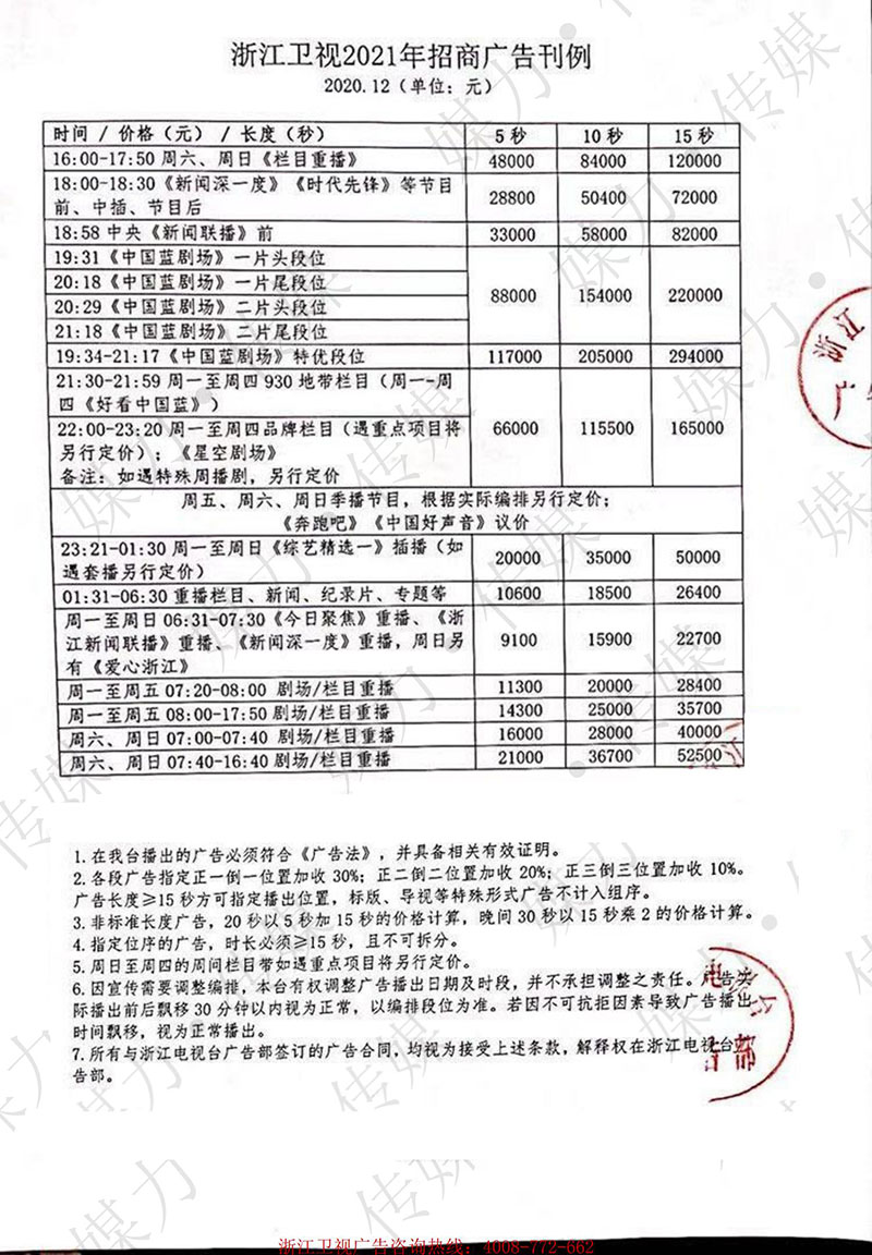 浙江卫视2021年广告刊例价格表