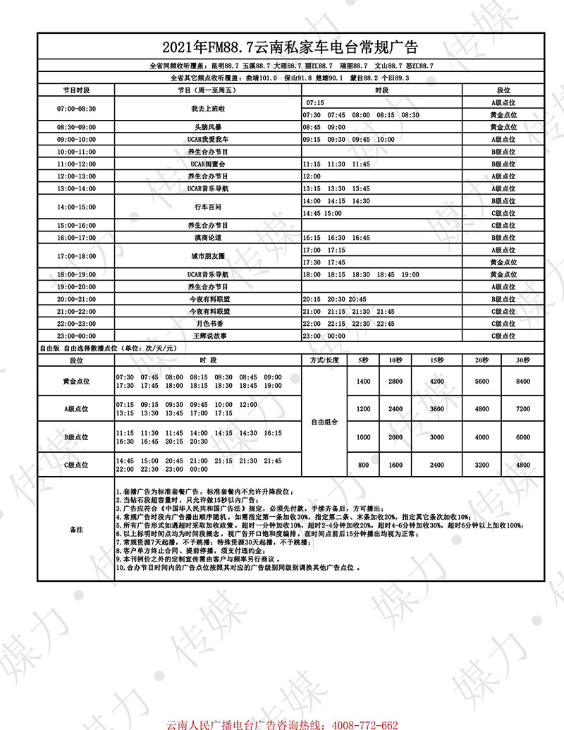 2021年FM88.7云南私家车电台广告刊例（外阜）2月改_00.jpg