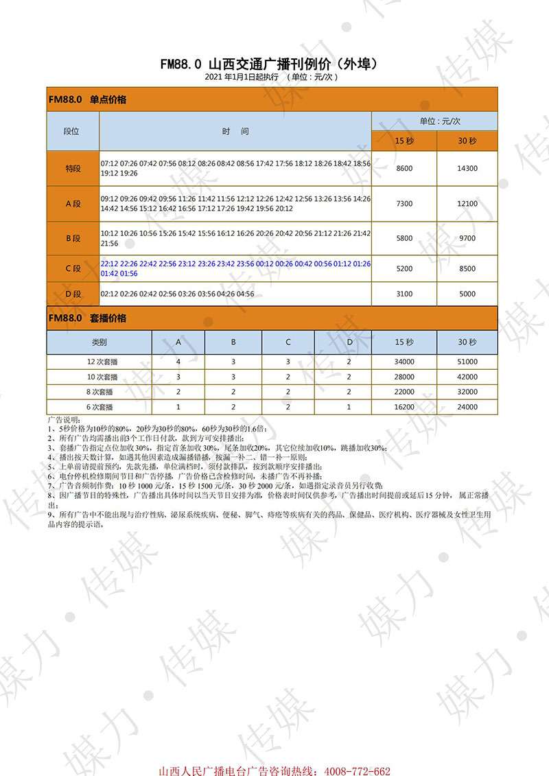 山西交通广播2021年度广告刊例（外定版）12.16_00.jpg