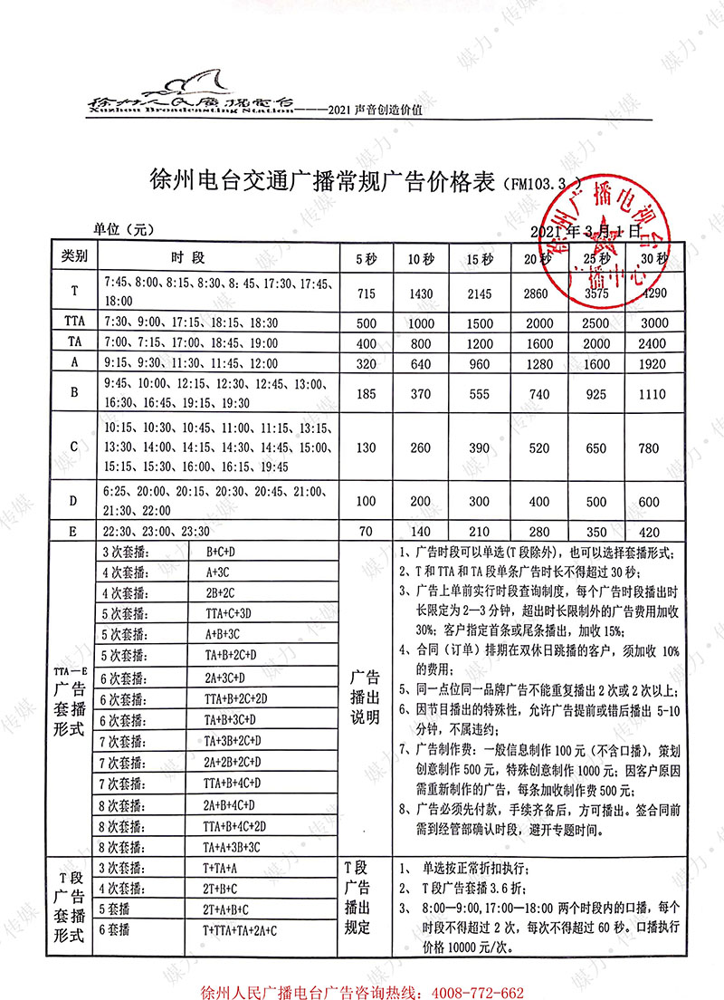 徐州交通广播刊例_00.jpg