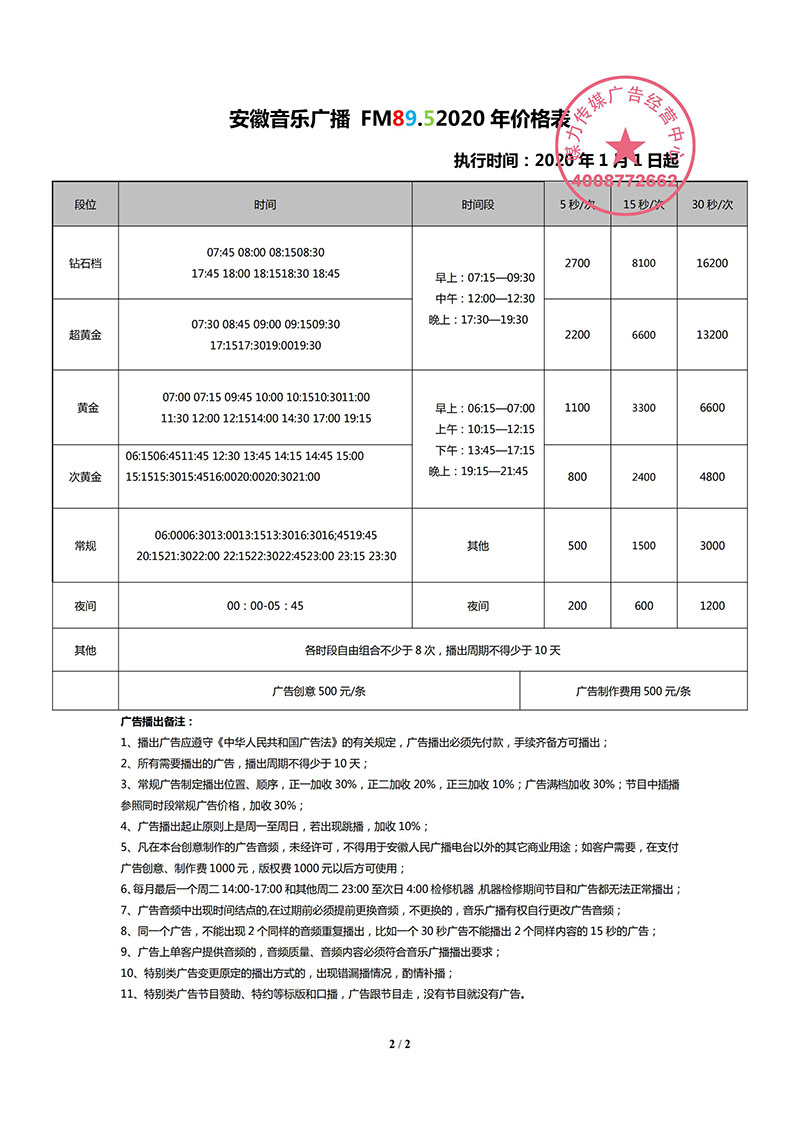 2020年安徽音乐广播FM89.5广告价格表