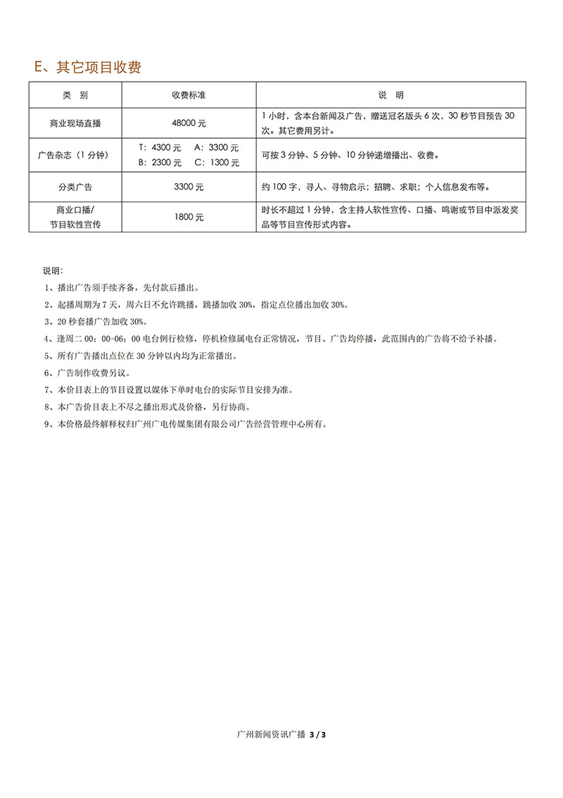 2020年广州新闻资讯广播 FM96.2广告价目表