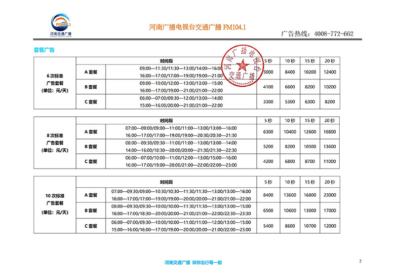 河南交通广播2020年度广告执行刊例价