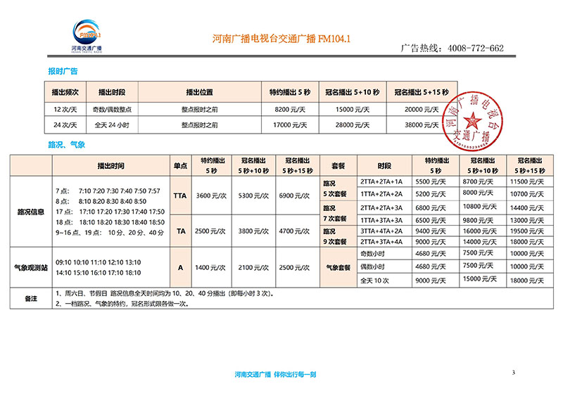 河南交通广播2020年度广告执行刊例价