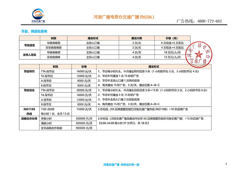 河南交通广播2020年度广告执行刊例价