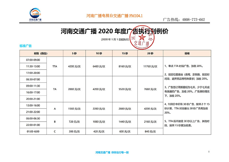 河南交通广播2020年度广告执行刊例价