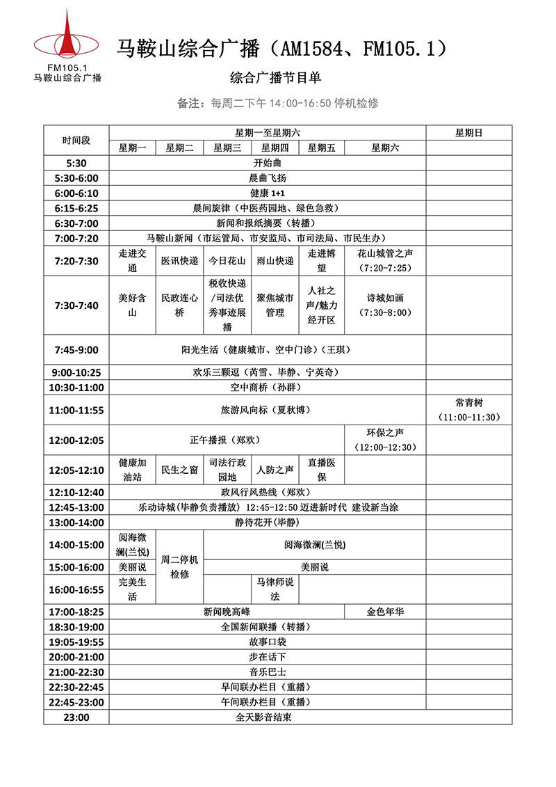 马鞍山综合广播节目单