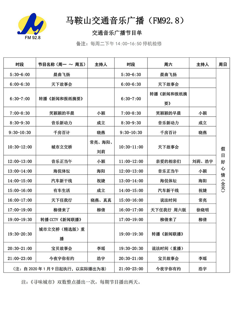 马鞍山交通音乐广播（FM92.8） 节目单