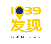 1039·发现活动介绍