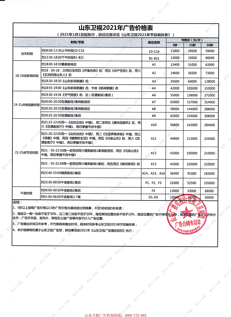 山东卫视2021年广告刊例