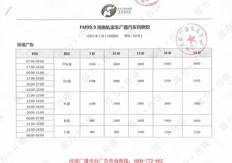 河南99.9私家车广播2021年汽车刊例价（汽车）