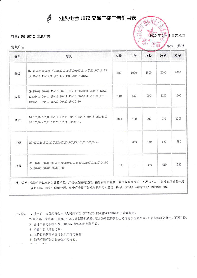 汕头电台1072交通广播广告价格表【常规广告】