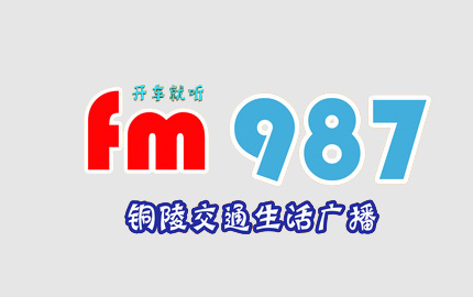 铜陵交通生活广播FM98.7