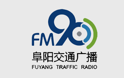 阜阳交通广播FM90广告