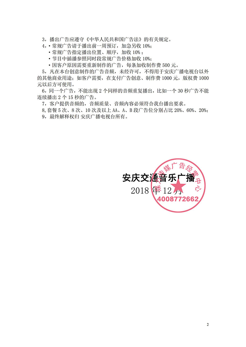 安庆交通音乐广播2019年广告价格表