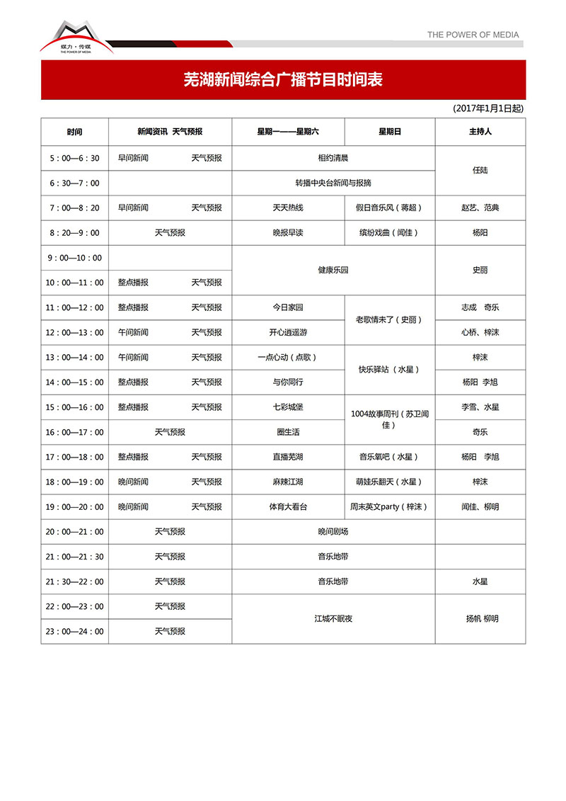 芜湖新闻综合广播广告价格表及节目表（2017年1月1日起执行）