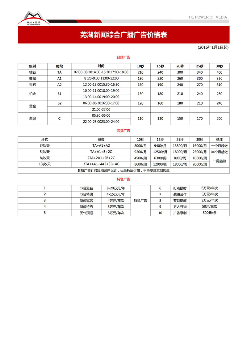 芜湖新闻综合广播广告价格表及节目表（2017年1月1日起执行）