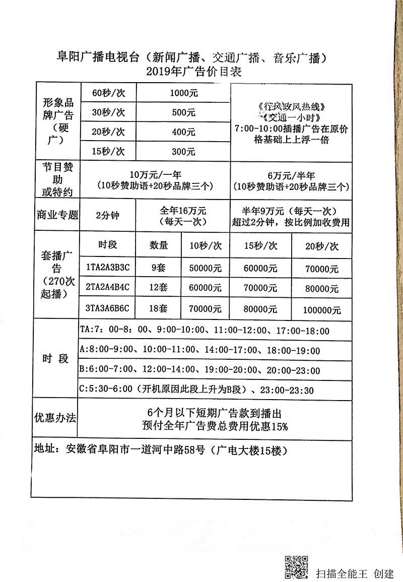 阜阳广播电台2019年广告价目表