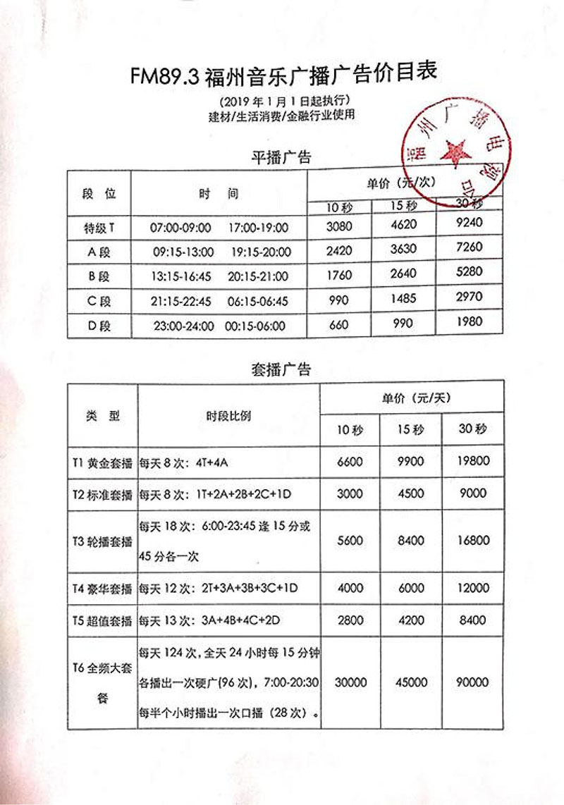 福州音乐广播2019年广告价目表（适用于建材/生活消费/金融行业）