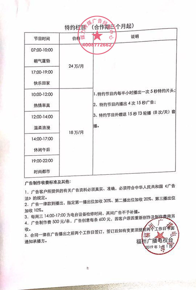 福州音乐广播2019年广告价目表（适用于建材/生活消费/金融行业）