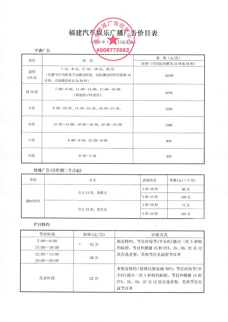 2019年福建汽车娱乐广播广告价目表（阜外）