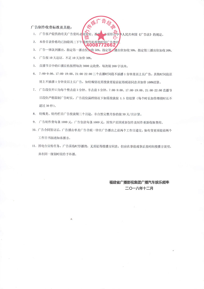 2019年福建汽车娱乐广播广告价目表（阜外）