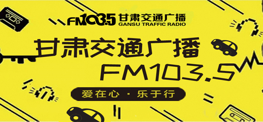 甘肃交通广播