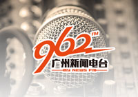 广州新闻资讯广播