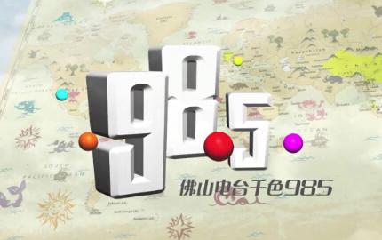 佛山电台千色985