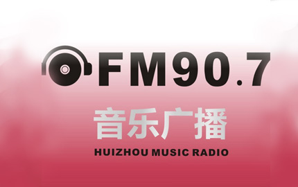 惠州音乐广播FM90.7广告