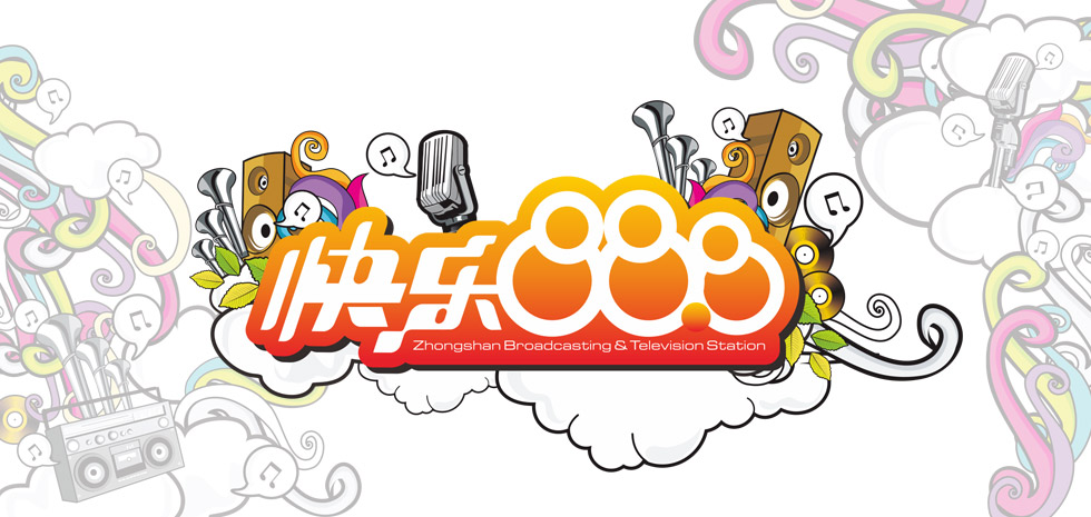 中山电台快乐888