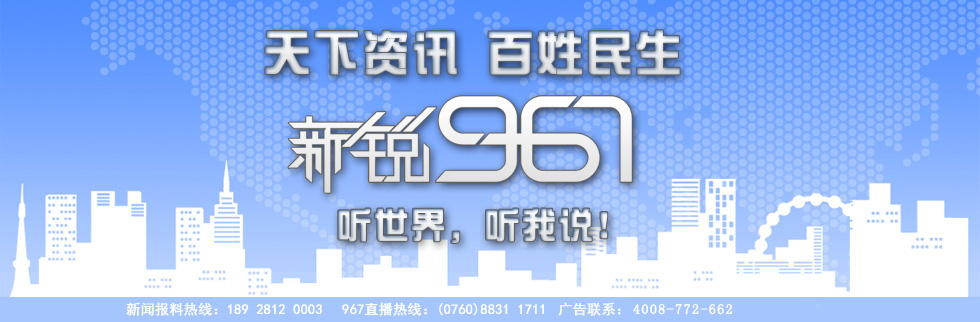 中山电台新锐967