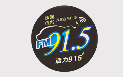 珠海活力915(汽车音乐广播)
