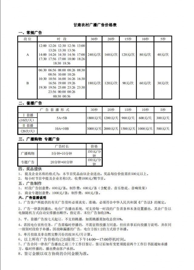 2020年甘肃农村广播广告价格表