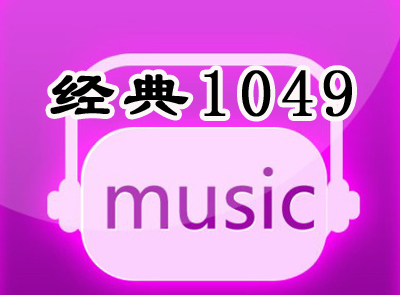 南宁音乐广播经典1049