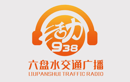 六盘水交通广播(FM93.8)