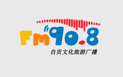 自贡文化旅游广播(FM90.8)