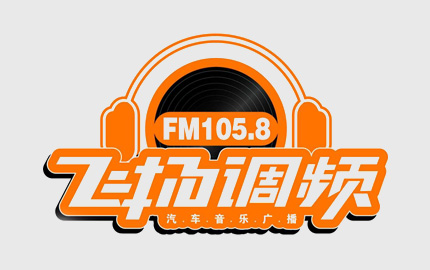 保定1058飞扬调频(FM105.8)广告